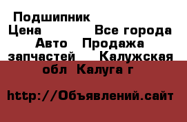 Подшипник NU1020 c3 fbj › Цена ­ 2 300 - Все города Авто » Продажа запчастей   . Калужская обл.,Калуга г.